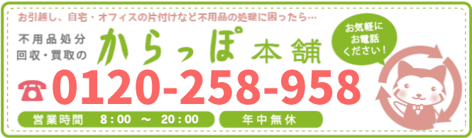 不用品回収処分の岡山からっぽ本舗へのお問い合わせは0120-258-958