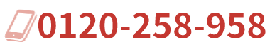 岡山からっぽ本舗へのお問い合わせは0120-258-958