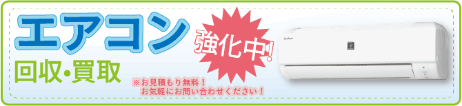 岡山からっぽ本舗ではエアコンの回収•買取を強化中