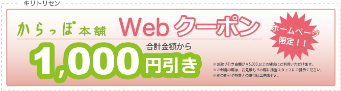 からっぽWeb限定クーポン、5000円以上のお取り引きで1000円引き