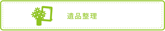 遺品整理なら岡山からっぽ本舗