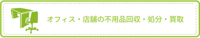 オフィス・店舗の不用品回収・処分なら岡山からっぽ本舗