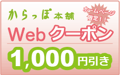 お得なからっぽWebクーポンで￥1000引きに！