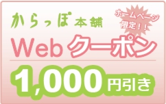 お得なからっぽWebクーポンで￥1000引きに！