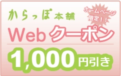 お得なからっぽWebクーポンで￥1000引きに！