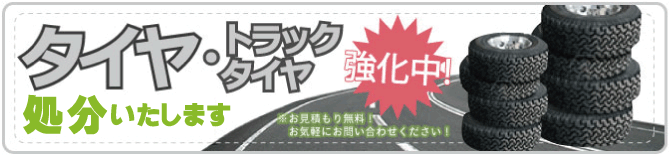 タイヤ、トラックタイヤを処分いたします