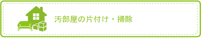 汚部屋の片付け・掃除