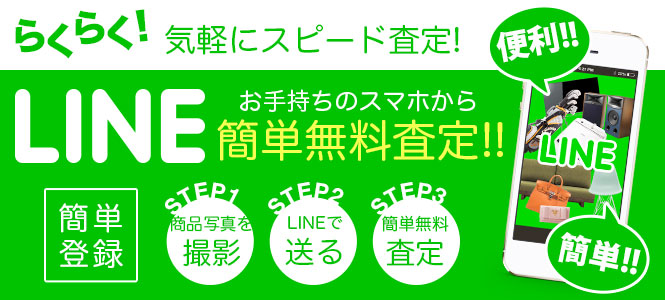 LINEで簡単無料査定
