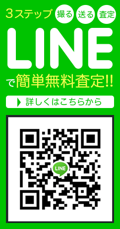 LINEで簡単無料査定