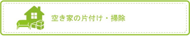 空き家の片付け・掃除