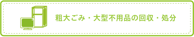 粗大ごみ・大型不用品の回収・処分