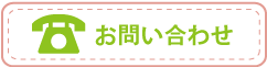 お問い合わせ先はこちらから