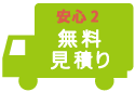 無料見積もり