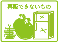 再販できないもの