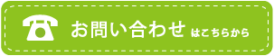 岡山からっぽ本舗へのお問い合わせはこちらから