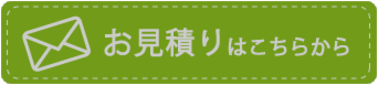 岡山からっぽ本舗のお見積もりはこちらから