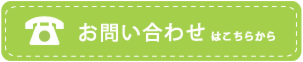 お問い合わせはこちらから