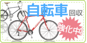 岡山からっぽ本舗では自転車の回収を強化中！