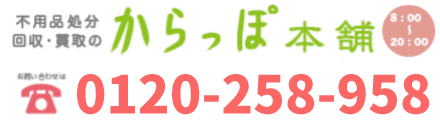 岡山からっぽ本舗へのお問い合わせは0120-258-958