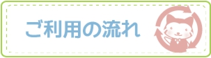 ご利用の流れ