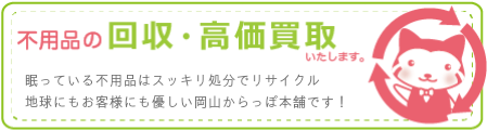 不用品の回収・高価買取いたします！