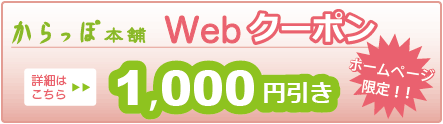 お得なからっぽWebクーポンで1000円引きに！