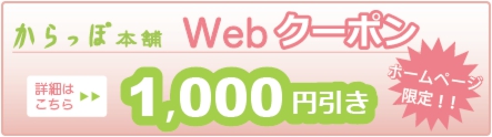 お得なからっぽWebクーポンで1000円引きに！