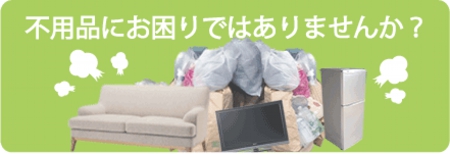 不用品や粗大ごみにお困りではありませんか？