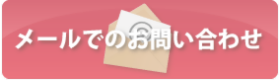 メールでのお問い合わせはこちら