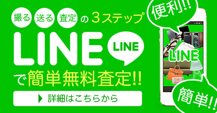 LINEで簡単無料査定