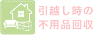 引越し時の不用品回収・処分