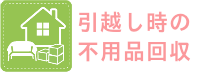 引越し時の不用品回収・処分