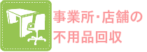 オフィス・店舗の不用品処分・買取